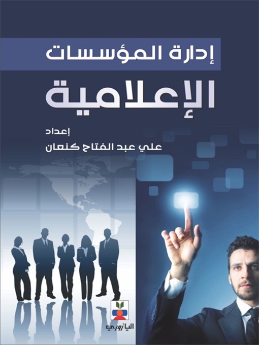 Cover of إدارة المؤسسات الإعلامية
